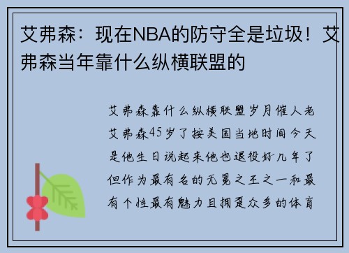 艾弗森：现在NBA的防守全是垃圾！艾弗森当年靠什么纵横联盟的