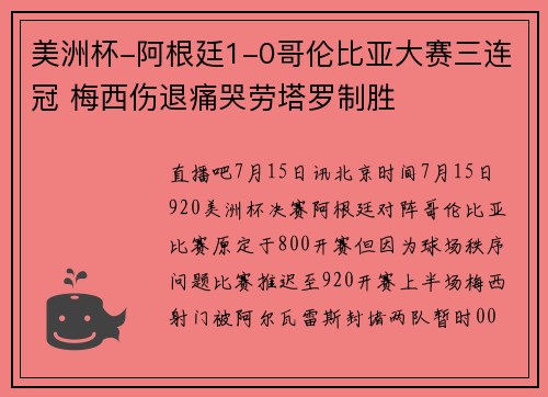 美洲杯-阿根廷1-0哥伦比亚大赛三连冠 梅西伤退痛哭劳塔罗制胜