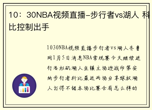 10：30NBA视频直播-步行者vs湖人 科比控制出手