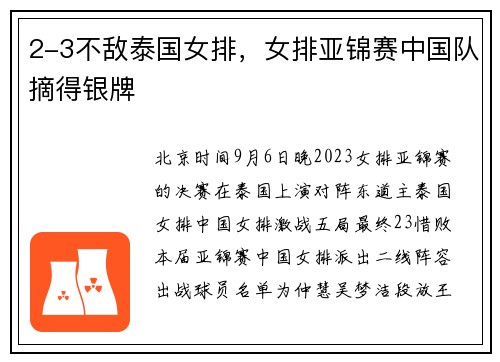 2-3不敌泰国女排，女排亚锦赛中国队摘得银牌