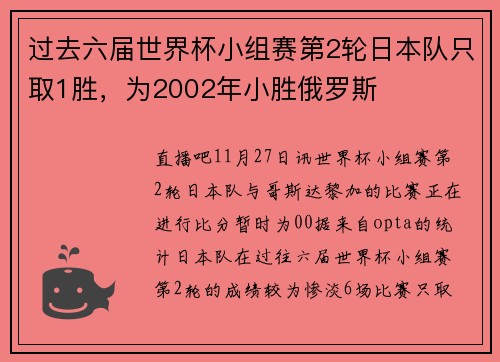 过去六届世界杯小组赛第2轮日本队只取1胜，为2002年小胜俄罗斯