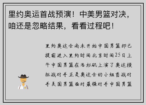 里约奥运首战预演！中美男篮对决，咱还是忽略结果，看看过程吧！