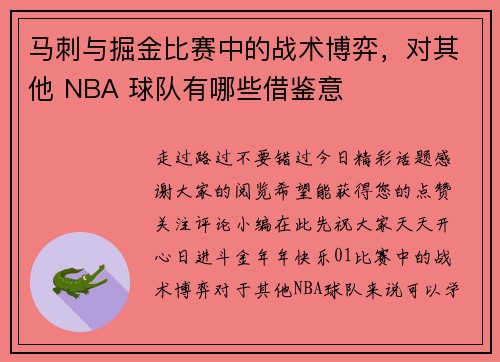 马刺与掘金比赛中的战术博弈，对其他 NBA 球队有哪些借鉴意