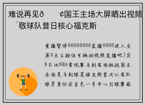 难说再见😢国王主场大屏晒出视频 致敬球队昔日核心福克斯