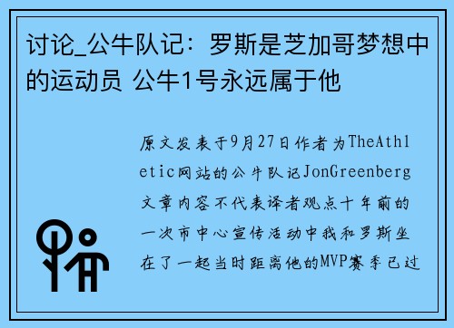 讨论_公牛队记：罗斯是芝加哥梦想中的运动员 公牛1号永远属于他