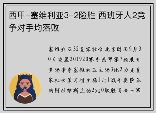 西甲-塞维利亚3-2险胜 西班牙人2竞争对手均落败