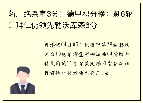 药厂绝杀拿3分！德甲积分榜：剩6轮！拜仁仍领先勒沃库森6分