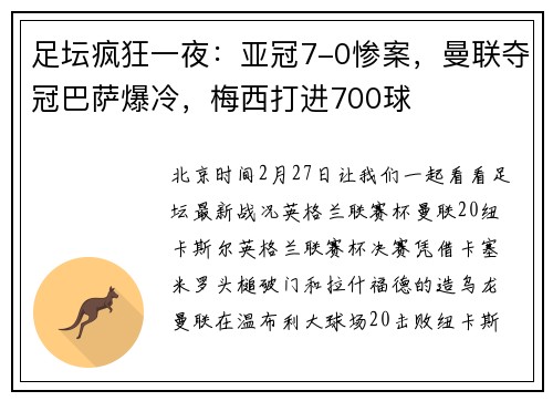 足坛疯狂一夜：亚冠7-0惨案，曼联夺冠巴萨爆冷，梅西打进700球