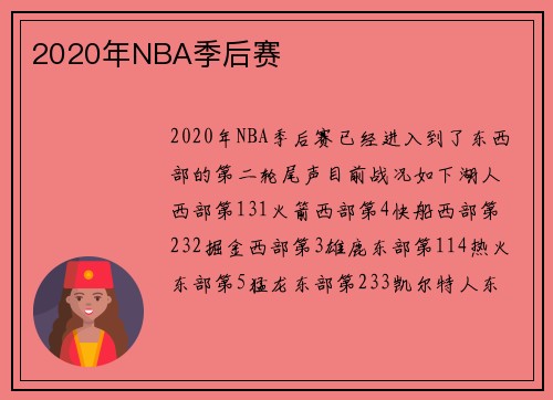 2020年NBA季后赛