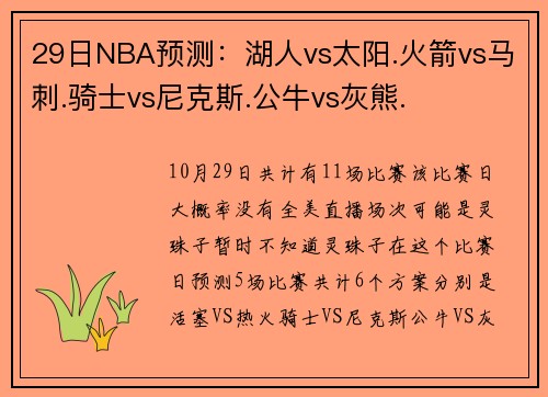 29日NBA预测：湖人vs太阳.火箭vs马刺.骑士vs尼克斯.公牛vs灰熊.