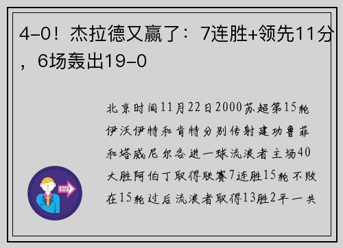4-0！杰拉德又赢了：7连胜+领先11分，6场轰出19-0