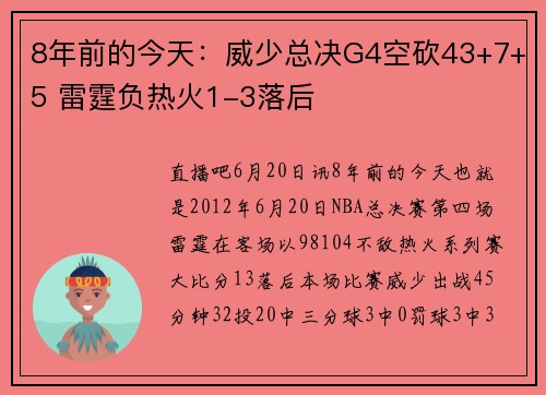 8年前的今天：威少总决G4空砍43+7+5 雷霆负热火1-3落后