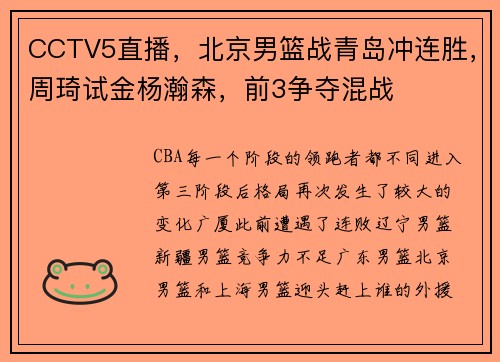 CCTV5直播，北京男篮战青岛冲连胜，周琦试金杨瀚森，前3争夺混战