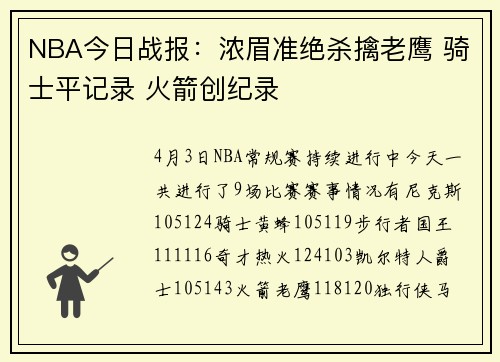 NBA今日战报：浓眉准绝杀擒老鹰 骑士平记录 火箭创纪录