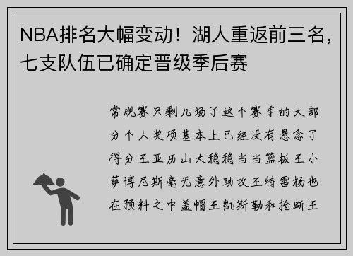 NBA排名大幅变动！湖人重返前三名，七支队伍已确定晋级季后赛