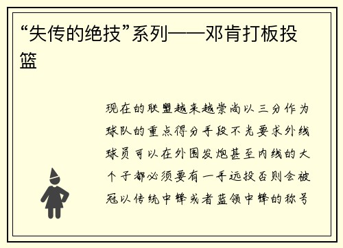 “失传的绝技”系列——邓肯打板投篮