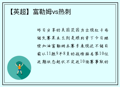 【英超】富勒姆vs热刺