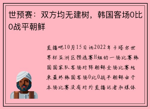 世预赛：双方均无建树，韩国客场0比0战平朝鲜