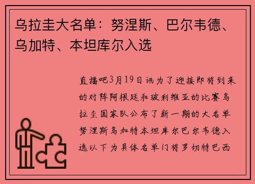乌拉圭大名单：努涅斯、巴尔韦德、乌加特、本坦库尔入选