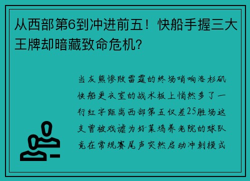 从西部第6到冲进前五！快船手握三大王牌却暗藏致命危机？