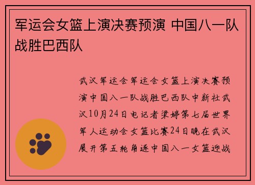 军运会女篮上演决赛预演 中国八一队战胜巴西队