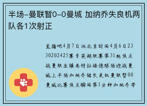 半场-曼联暂0-0曼城 加纳乔失良机两队各1次射正