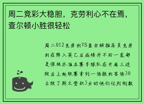 周二竞彩大稳胆,克劳利心不在焉,查尔顿小胜很轻松