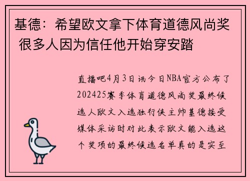 基德：希望欧文拿下体育道德风尚奖 很多人因为信任他开始穿安踏