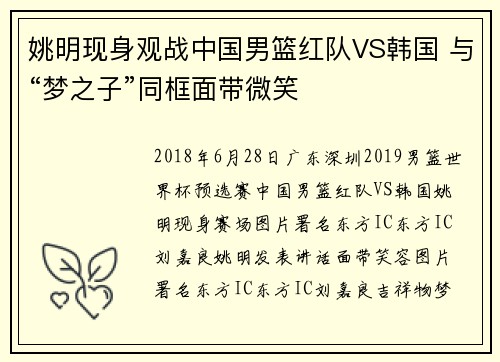 姚明现身观战中国男篮红队VS韩国 与“梦之子”同框面带微笑