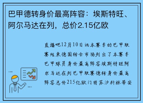 巴甲德转身价最高阵容：埃斯特旺、阿尔马达在列，总价2.15亿欧