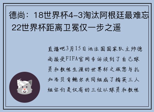 德尚：18世界杯4-3淘汰阿根廷最难忘 22世界杯距离卫冕仅一步之遥