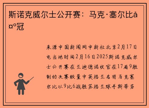 斯诺克威尔士公开赛：马克·塞尔比夺冠