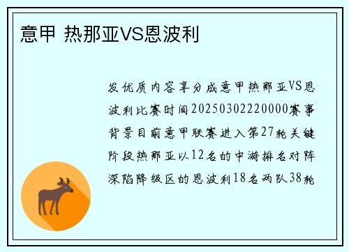 意甲 热那亚VS恩波利