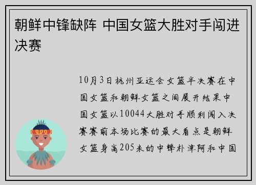 朝鲜中锋缺阵 中国女篮大胜对手闯进决赛