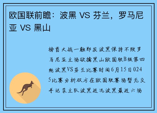 欧国联前瞻：波黑 VS 芬兰，罗马尼亚 VS 黑山