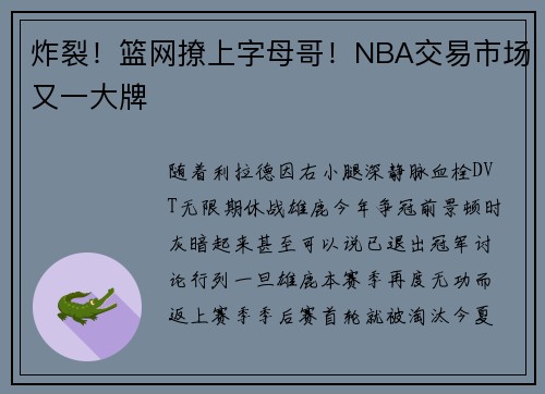 炸裂！篮网撩上字母哥！NBA交易市场又一大牌