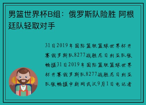 男篮世界杯B组：俄罗斯队险胜 阿根廷队轻取对手