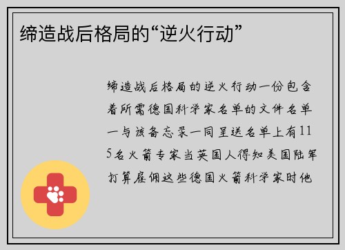 缔造战后格局的“逆火行动”