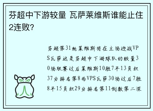 芬超中下游较量 瓦萨莱维斯谁能止住2连败？