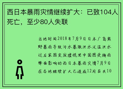 西日本暴雨灾情继续扩大：已致104人死亡，至少80人失联