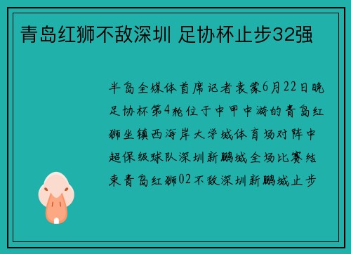 青岛红狮不敌深圳 足协杯止步32强