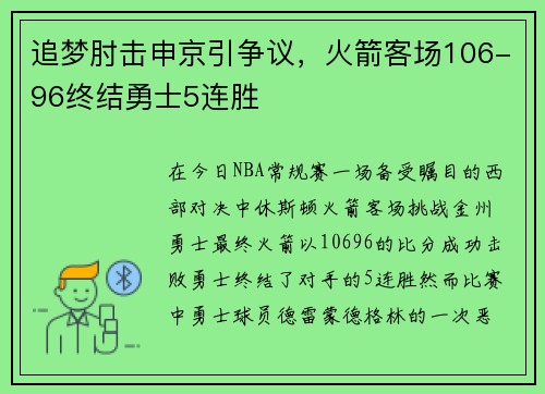 追梦肘击申京引争议，火箭客场106-96终结勇士5连胜