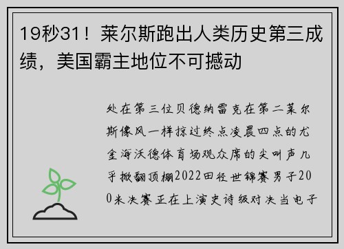 19秒31！莱尔斯跑出人类历史第三成绩，美国霸主地位不可撼动