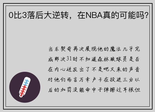 0比3落后大逆转，在NBA真的可能吗？