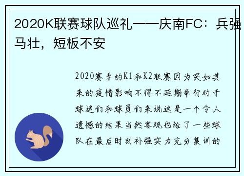 2020K联赛球队巡礼——庆南FC：兵强马壮，短板不安
