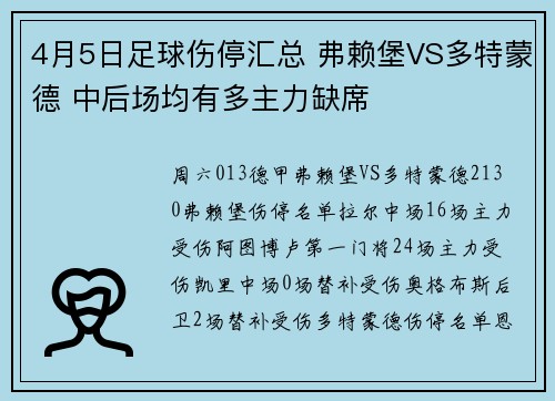 4月5日足球伤停汇总 弗赖堡VS多特蒙德 中后场均有多主力缺席
