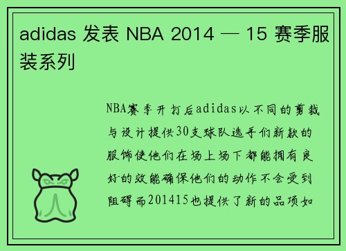 adidas 发表 NBA 2014 ─ 15 赛季服装系列