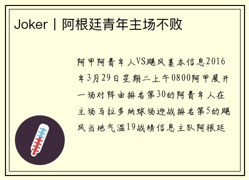 Joker丨阿根廷青年主场不败