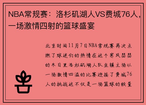 NBA常规赛：洛杉矶湖人VS费城76人，一场激情四射的篮球盛宴