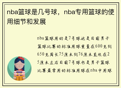 nba篮球是几号球，nba专用篮球的使用细节和发展